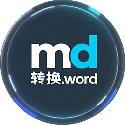 Markdown转Word工具